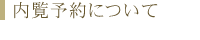 内覧予約について