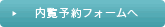 内覧予約フォームへ