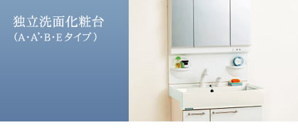 独立洗面化粧台（A・A’・B・Eタイプ）