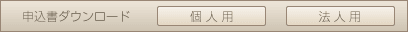 ダウンロード