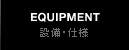 設備・仕様