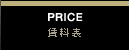 賃料表