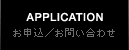 お申込／お問い合わせ
