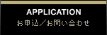 お申込／お問い合わせ