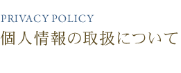 個人情報の取扱について